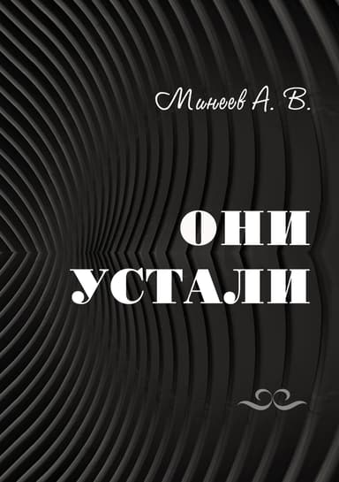 Они устали