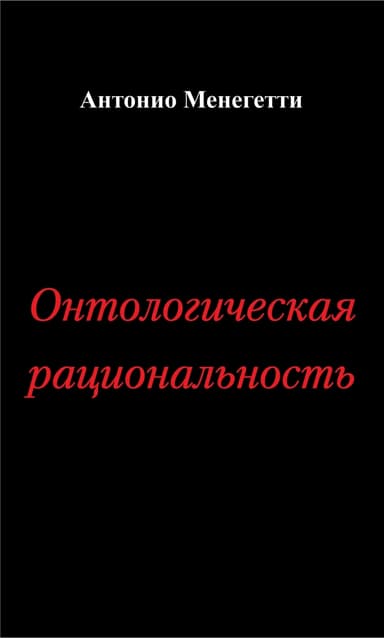 Онтологическая рациональность