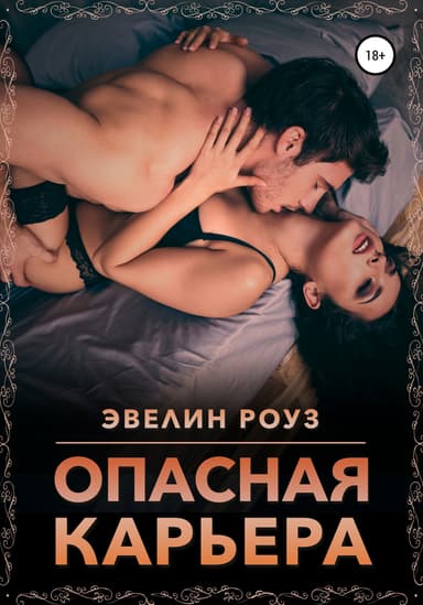 Опасная карьера