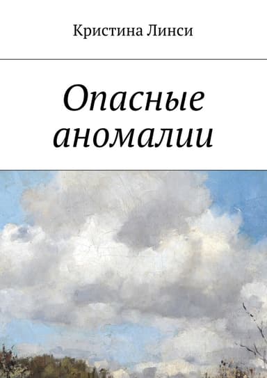 Опасные аномалии
