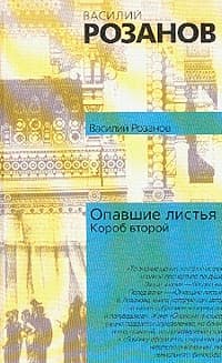 Опавшие листья. Короб 