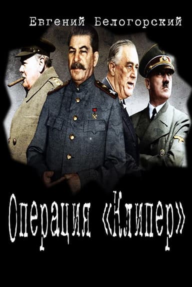 Операция "Кондор"