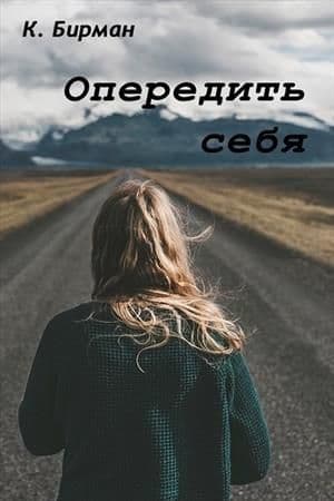 Опередить себя (СИ)