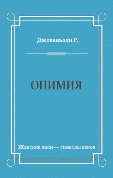 Опимия