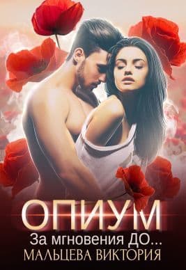 Опиум. За мгновения до... (СИ)
