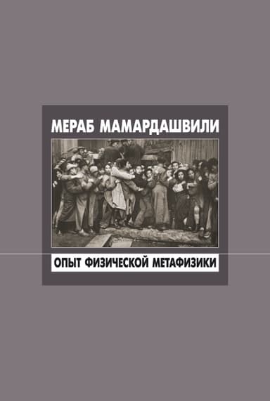 Опыт физической метафизики