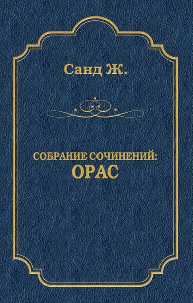 Орас