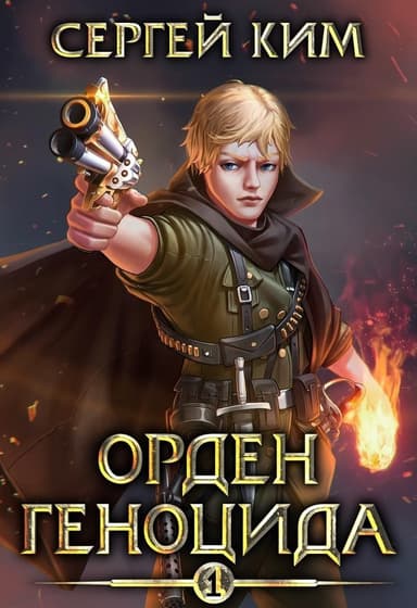 Орден геноцида (СИ)