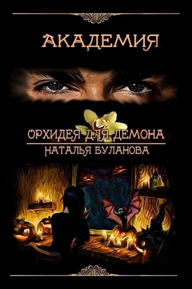 Орхидея для демона (СИ)