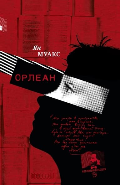 Орлеан