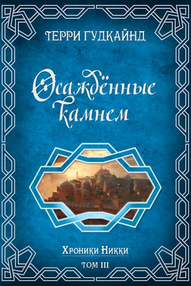 Осажденные камнем (ЛП)