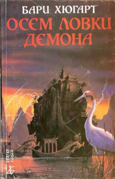 Осем ловки демона
