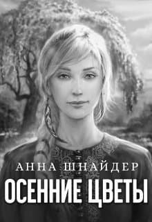 Осенние цветы (СИ)