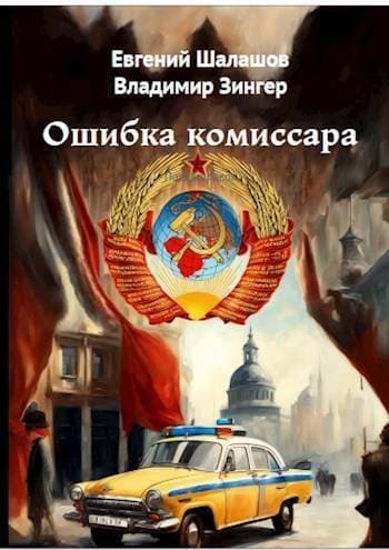 Ошибка комиссара (СИ)