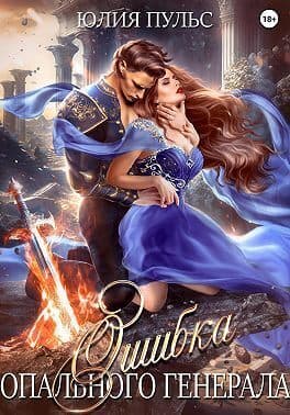 Ошибка опального генерала (СИ)