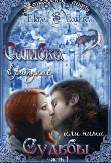 Ошибка в ритуале или нити Судьбы (СИ)
