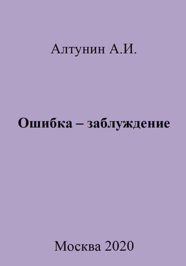 Ошибка – заблуждение