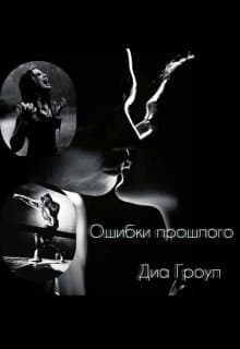 Ошибки прошлого