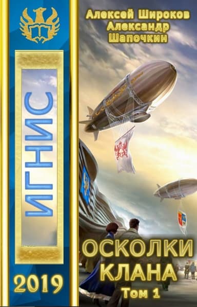 Осколки клана. Том 1 (СИ)