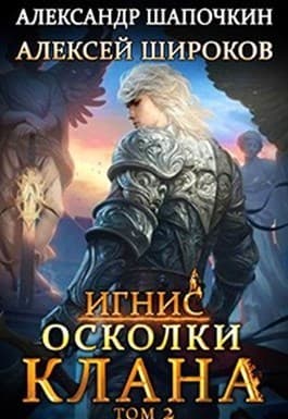 Осколки клана. Том 2 (СИ)