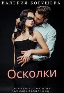 Осколки (СИ)