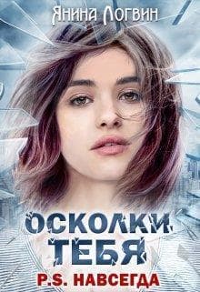 Осколки тебя P.S.Навсегда (СИ)