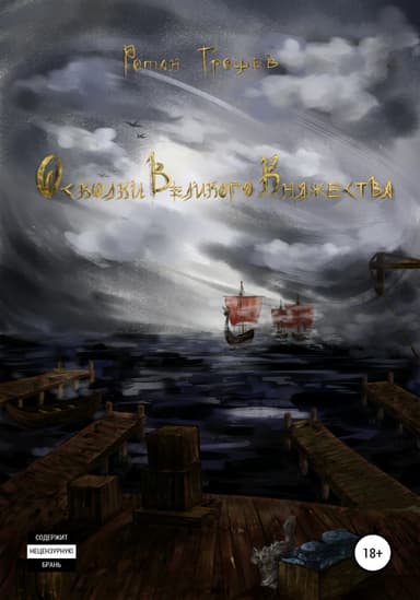 Осколки Великого Княжества
