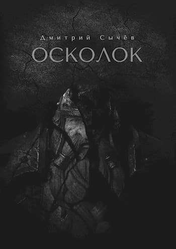 Осколок (СИ)