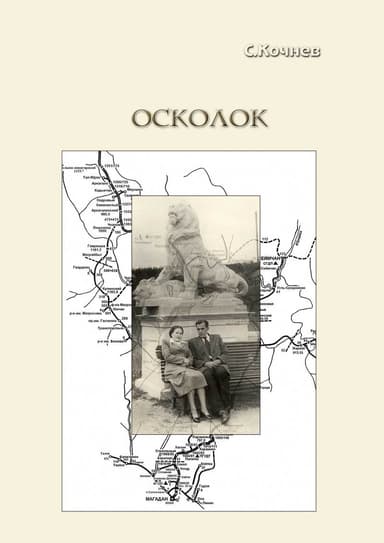 Осколок (СИ)