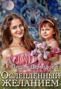 Ослеплённый желанием (СИ)