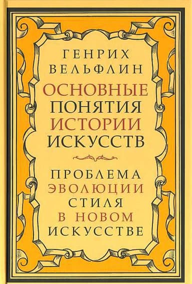 Основные понятия истории искусств