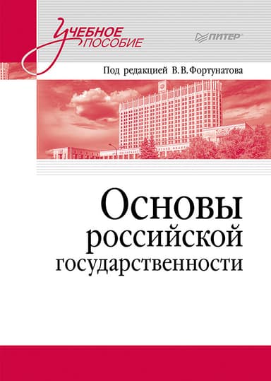 Основы российской государственности