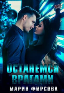 Останемся врагами (СИ)