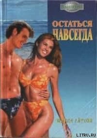 Остаться навсегда