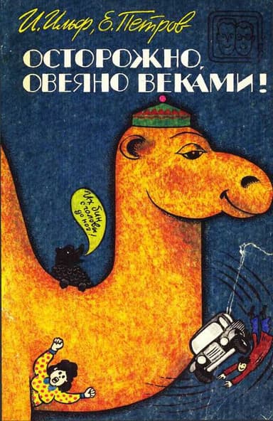  Осторожно, овеяно веками!