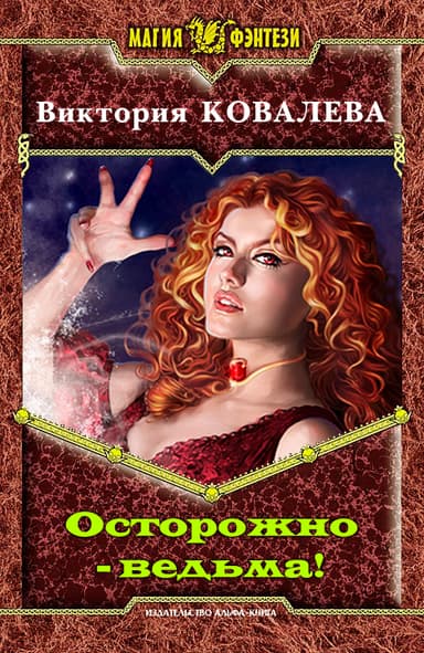 Осторожно - ведьма! (СИ)