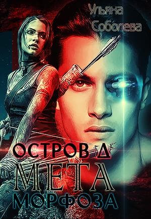 Остров "Д". МЕТАморфоза. Книга вторая