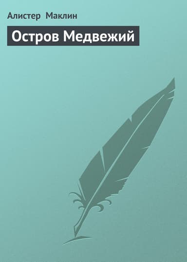 Остров Медвежий