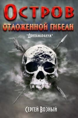 Остров отложенной гибели (СИ)