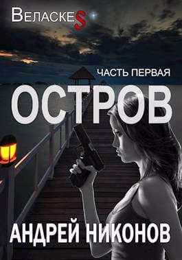 Остров (Веласкес-1)