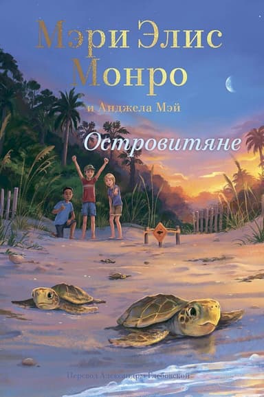 Островитяне (СИ)
