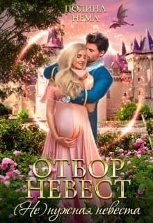 Отбор невест.(не)нужная невеста (СИ)