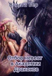Отбор невест в Академии Драконов (СИ)