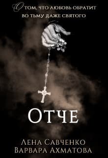 Отче (СИ)
