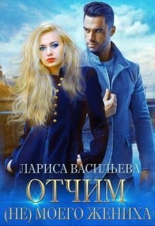 Отчим (не) моего жениха (СИ)