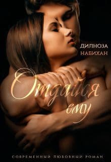 Отдайся ему (СИ)