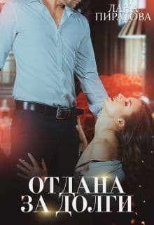 Отдана за долги (СИ)