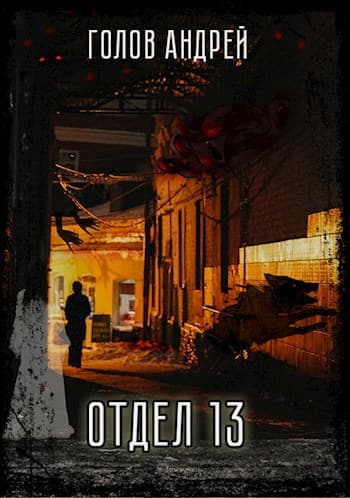 Отдел 13