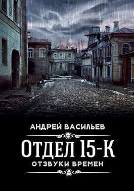 `Отдел 15-К. Отзвуки времен`