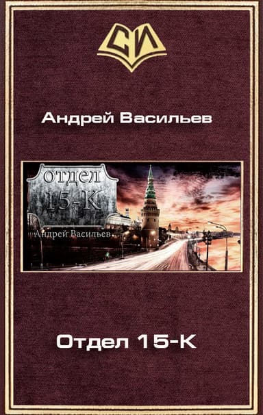 Отдел 15-К (СИ)